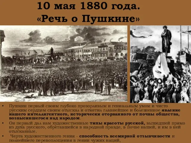 10 мая 1880 года. «Речь о Пушкине» Пушкин первый своим глубоко прозорливым
