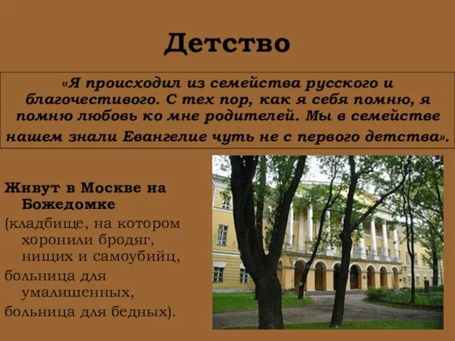 Детство Живут в Москве на Божедомке (кладбище, на котором хоронили бродяг, нищих