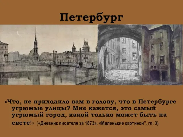 Петербург «Что, не приходило вам в голову, что в Петербурге угрюмые улицы?