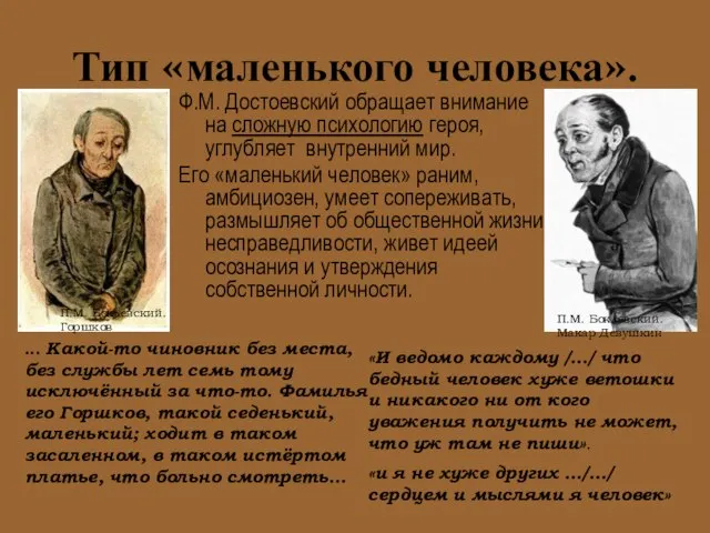 Тип «маленького человека». Ф.М. Достоевский обращает внимание на сложную психологию героя, углубляет
