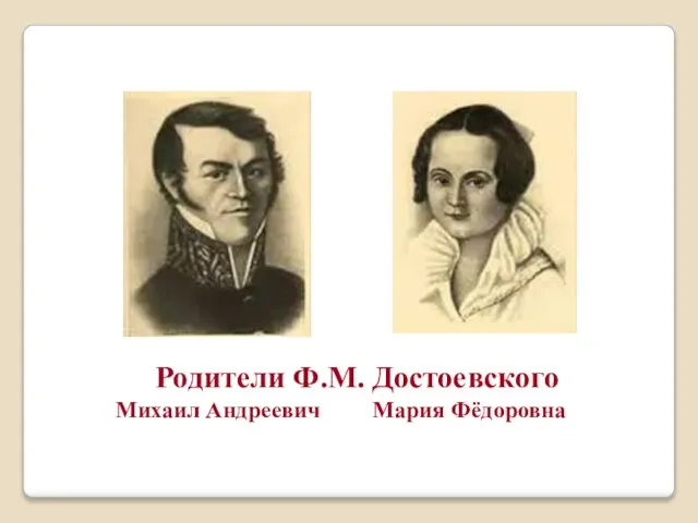 Родители Ф.М. Достоевского Михаил Андреевич Мария Фёдоровна