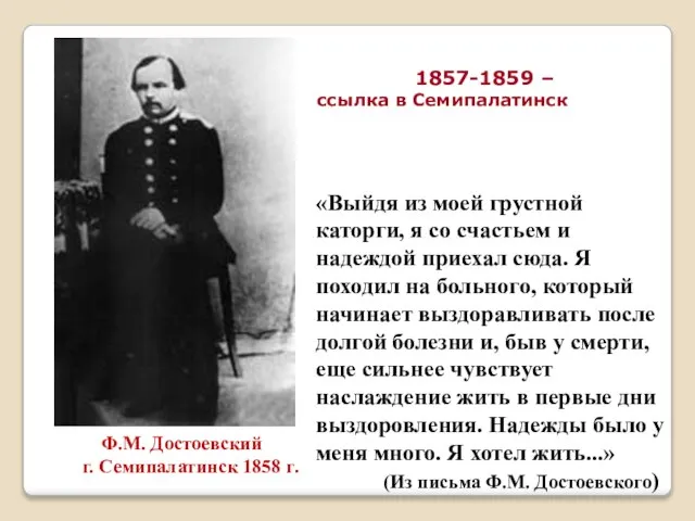 Ф.М. Достоевский г. Семипалатинск 1858 г. «Выйдя из моей грустной каторги, я