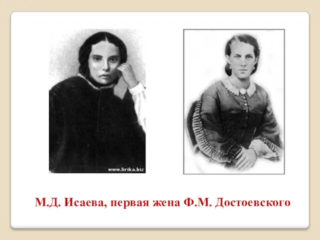 М.Д. Исаева, первая жена Ф.М. Достоевского