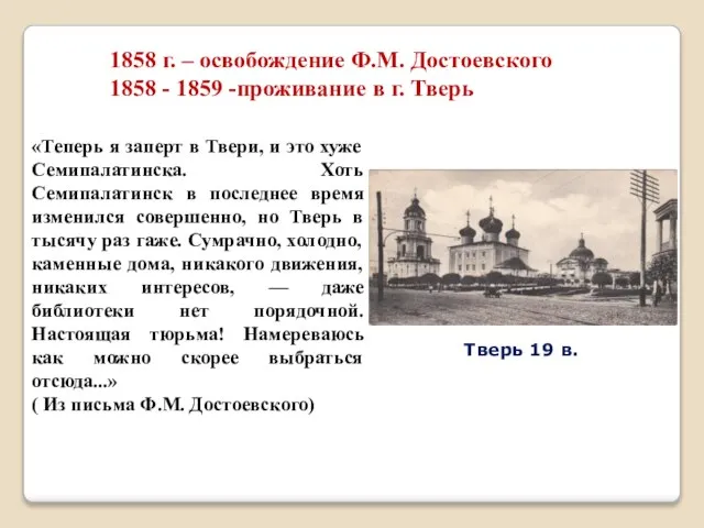 1858 г. – освобождение Ф.М. Достоевского 1858 - 1859 -проживание в г.