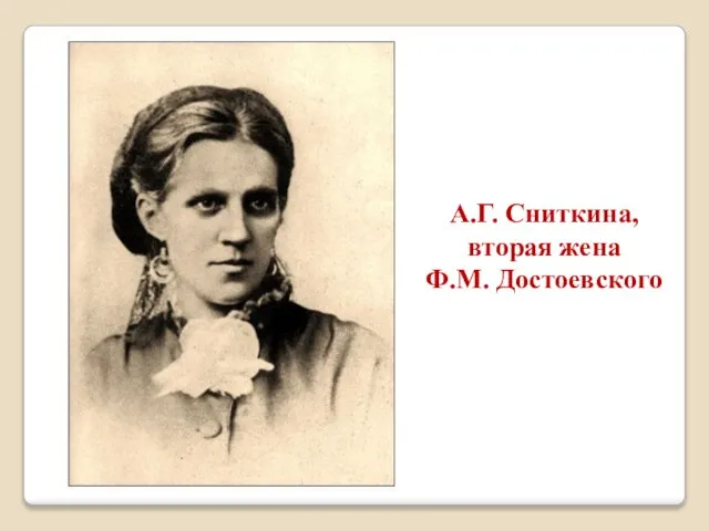 А.Г. Сниткина, вторая жена Ф.М. Достоевского