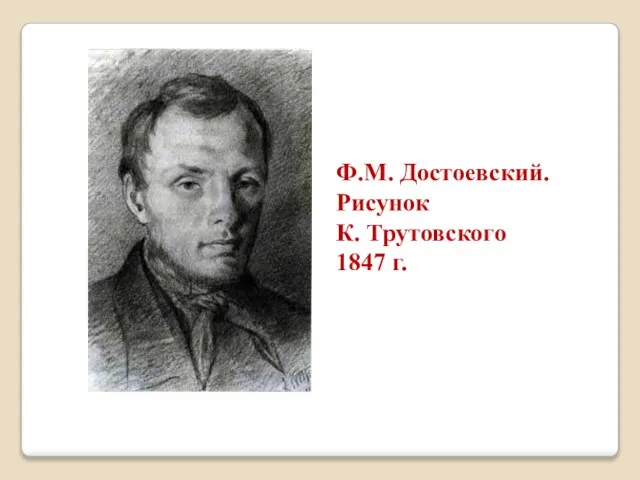 Ф.М. Достоевский. Рисунок К. Трутовского 1847 г.