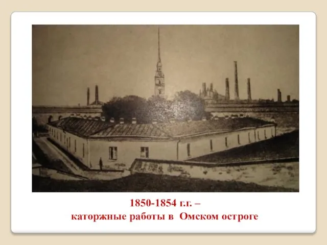 1850-1854 г.г. – каторжные работы в Омском остроге