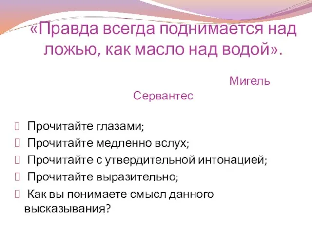 «Правда всегда поднимается над ложью, как масло над водой». Мигель Сервантес Прочитайте