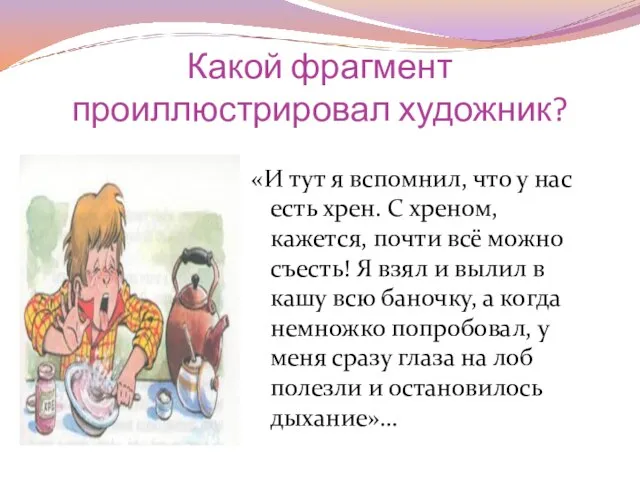 Какой фрагмент проиллюстрировал художник? «И тут я вспомнил, что у нас есть