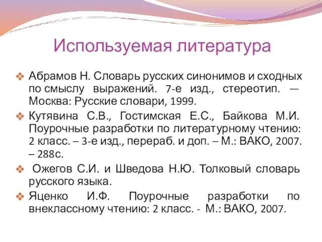 Используемая литература Абрамов Н. Словарь русских синонимов и сходных по смыслу выражений.