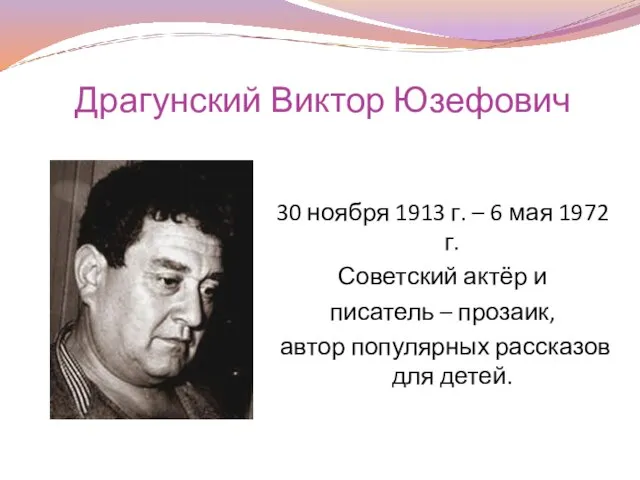Драгунский Виктор Юзефович 30 ноября 1913 г. – 6 мая 1972 г.