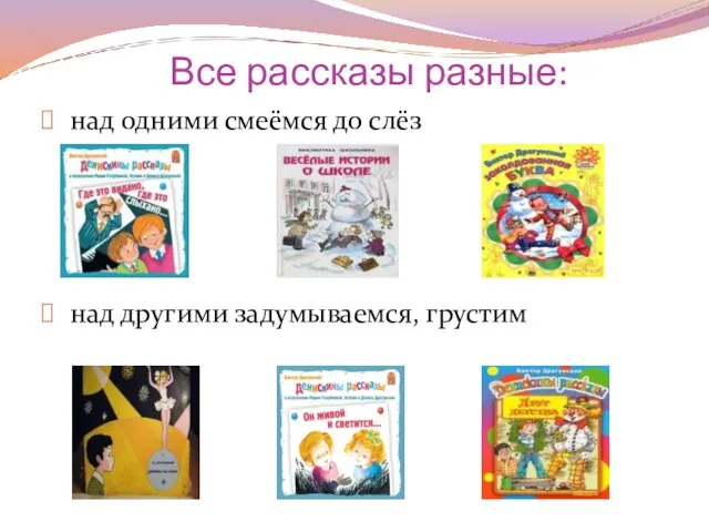 Все рассказы разные: над одними смеёмся до слёз над другими задумываемся, грустим