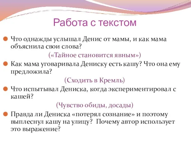 Работа с текстом Что однажды услышал Денис от мамы, и как мама