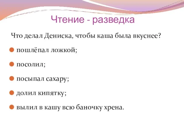 Чтение - разведка Что делал Дениска, чтобы каша была вкуснее? пошлёпал ложкой;