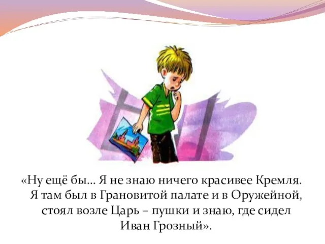 «Ну ещё бы… Я не знаю ничего красивее Кремля. Я там был