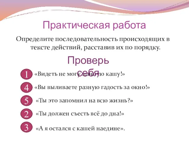 Практическая работа Определите последовательность происходящих в тексте действий, расставив их по порядку.