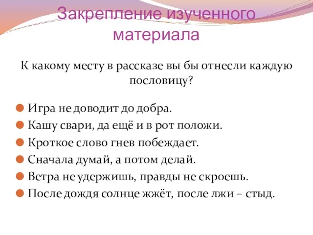 Закрепление изученного материала К какому месту в рассказе вы бы отнесли каждую