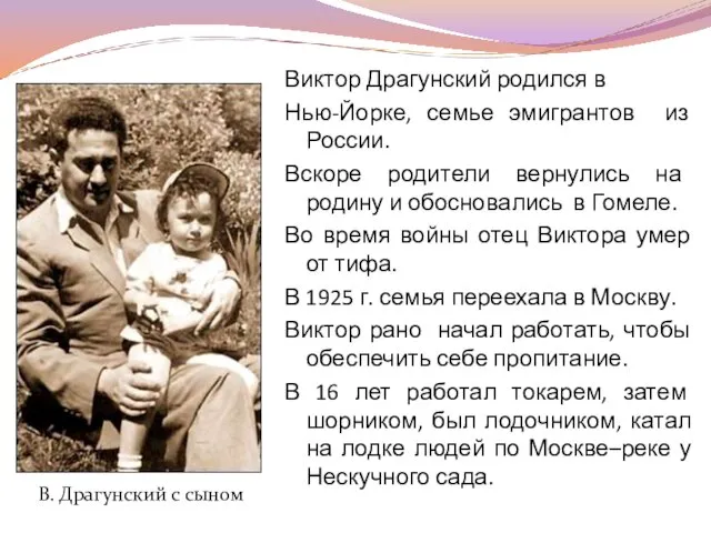 Виктор Драгунский родился в Нью-Йорке, семье эмигрантов из России. Вскоре родители вернулись