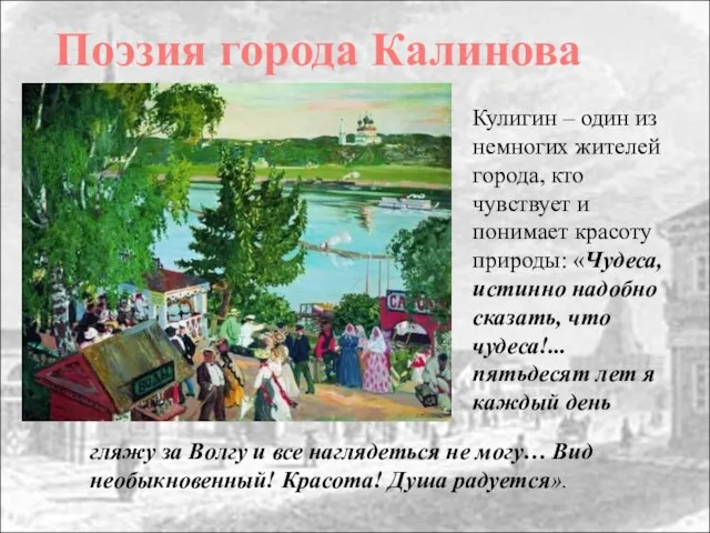 Поэзия города Калинова Кулигин – один из немногих жителей города, кто чувствует