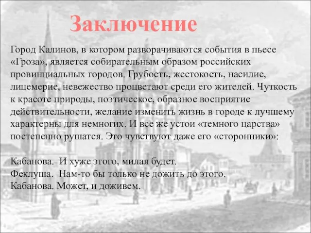 Заключение Город Калинов, в котором разворачиваются события в пьесе «Гроза», является собирательным