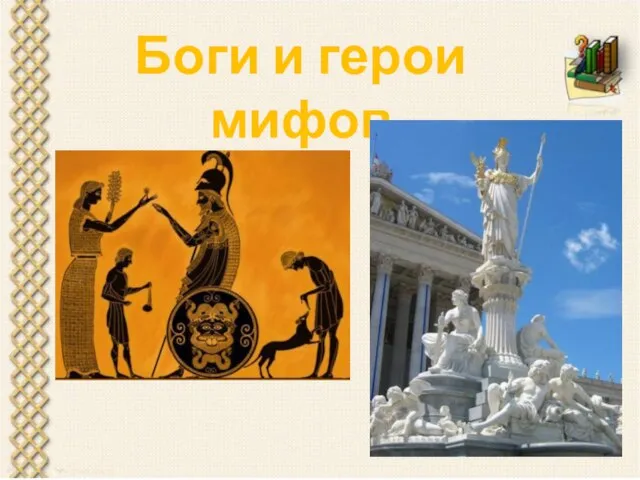 Боги и герои мифов