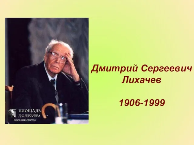 Дмитрий Сергеевич Лихачев 1906-1999