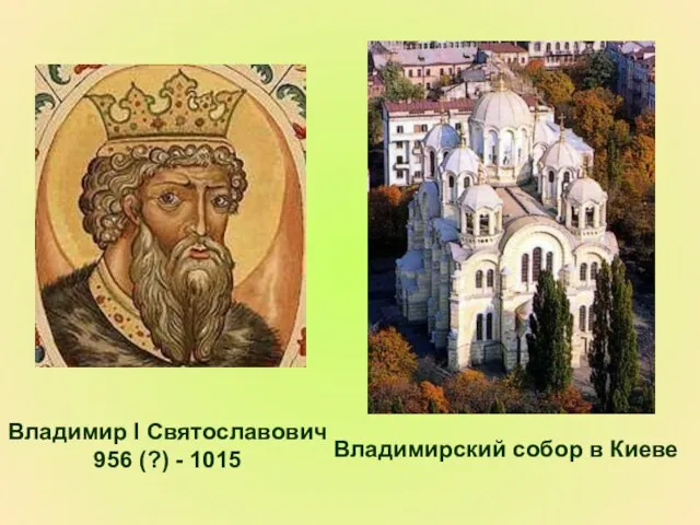 Владимир I Святославович 956 (?) - 1015 Владимирский собор в Киеве