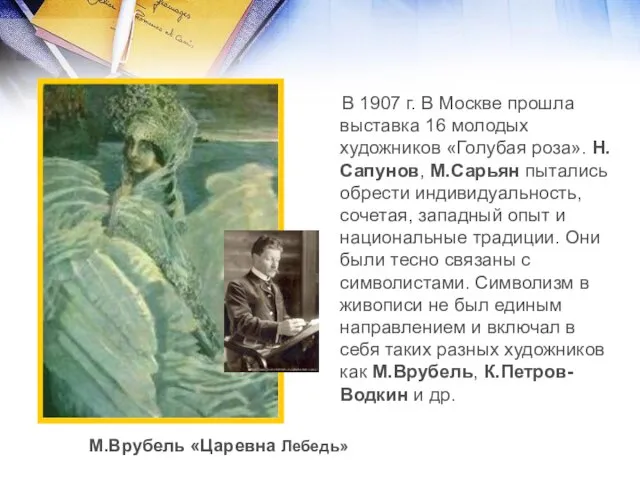 В 1907 г. В Москве прошла выставка 16 молодых художников «Голубая роза».