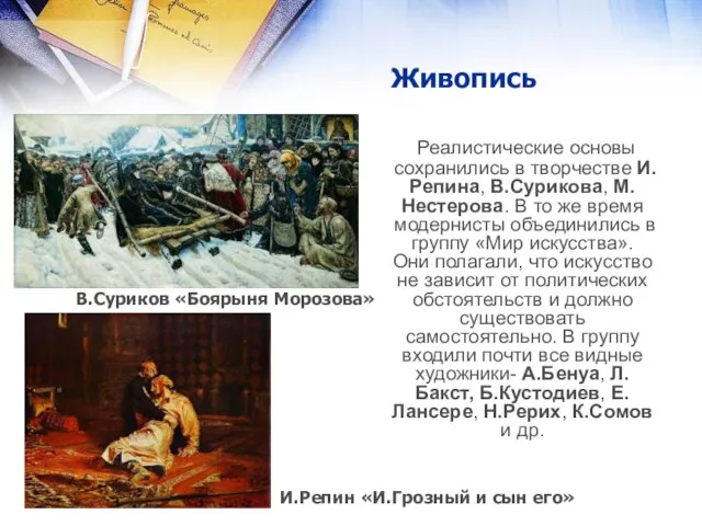 Живопись Реалистические основы сохранились в творчестве И.Репина, В.Сурикова, М.Нестерова. В то же
