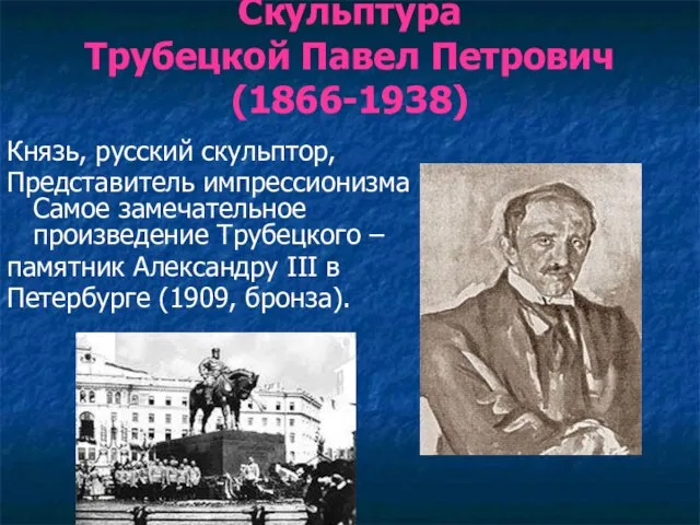 Скульптура Трубецкой Павел Петрович (1866-1938) Князь, русский скульптор, Представитель импрессионизма Самое замечательное