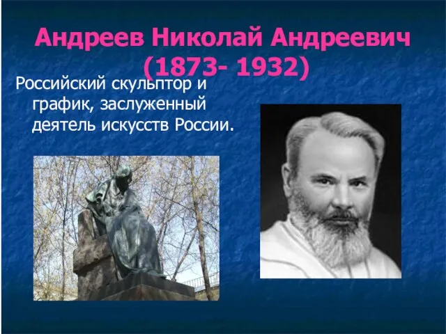 Андреев Николай Андреевич (1873- 1932) Российский скульптор и график, заслуженный деятель искусств России.