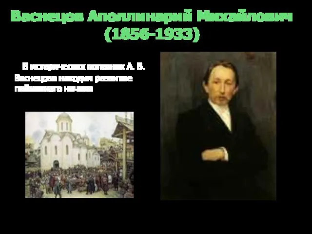 Васнецов Аполлинарий Михайлович (1856-1933) В исторических полотнах А. В. Васнецова находим развитие пейзажного начала