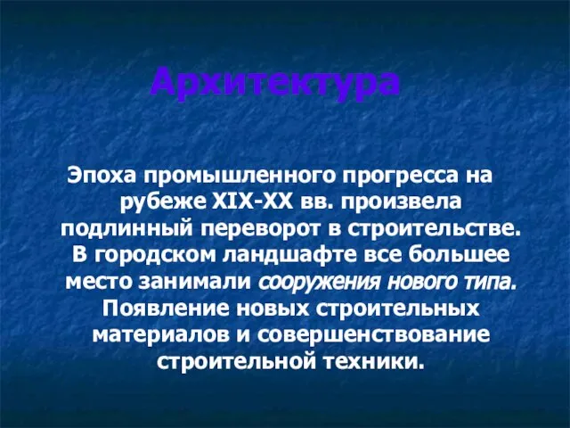 Архитектура Эпоха промышленного прогресса на рубеже XIX-XX вв. произвела подлинный переворот в