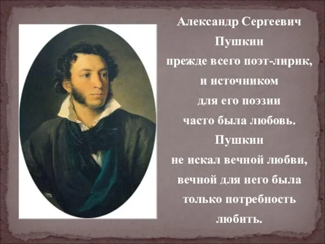 Александр Сергеевич Пушкин прежде всего поэт-лирик, и источником для его поэзии часто