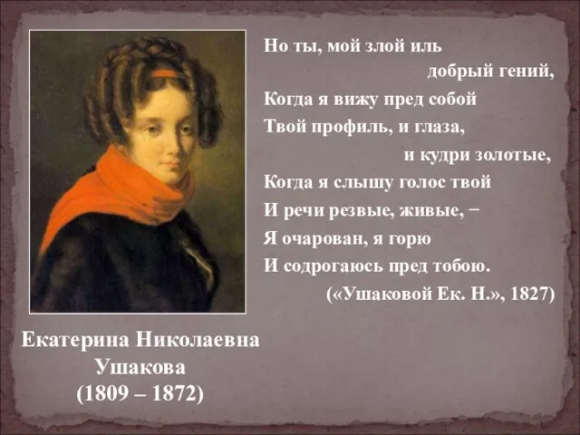 Екатерина Николаевна Ушакова (1809 – 1872) Но ты, мой злой иль добрый