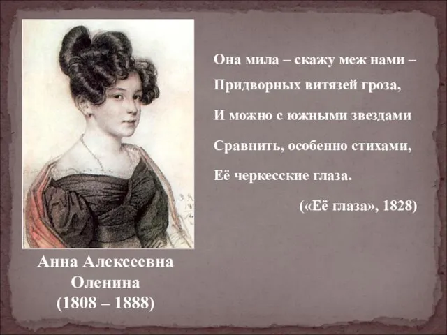Анна Алексеевна Оленина (1808 – 1888) Она мила – скажу меж нами