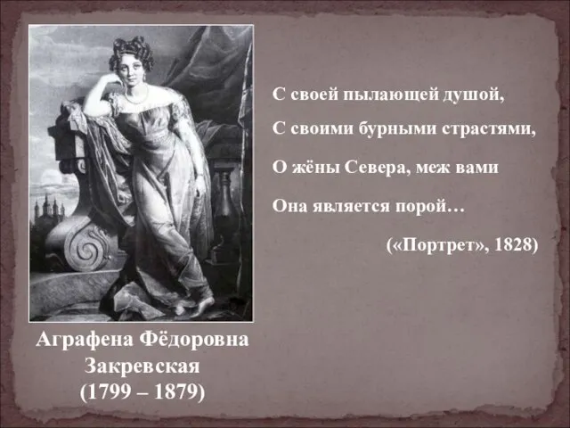 Аграфена Фёдоровна Закревская (1799 – 1879) С своей пылающей душой, С своими