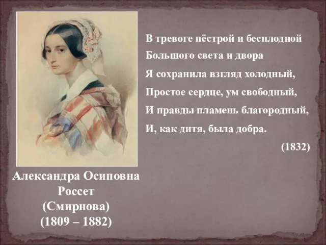 Александра Осиповна Россет (Смирнова) (1809 – 1882) В тревоге пёстрой и бесплодной