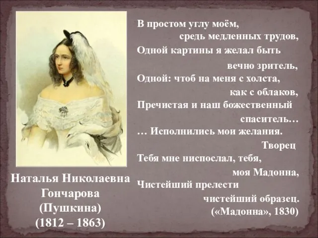 Наталья Николаевна Гончарова (Пушкина) (1812 – 1863) В простом углу моём, средь