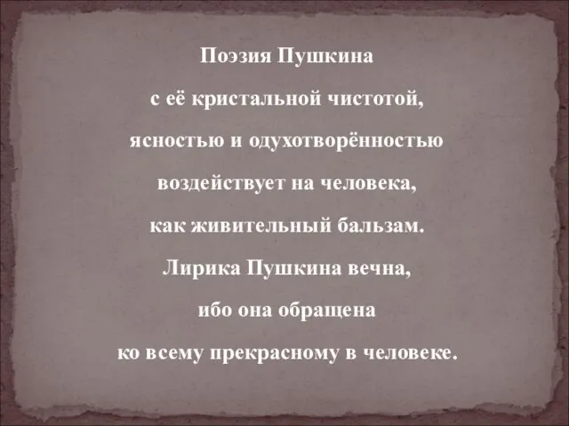 Поэзия Пушкина с её кристальной чистотой, ясностью и одухотворённостью воздействует на человека,