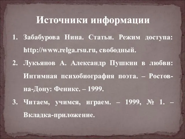 Источники информации Забабурова Нина. Статьи. Режим доступа: http://www.relga.rsu.ru, свободный. Лукьянов А. Александр