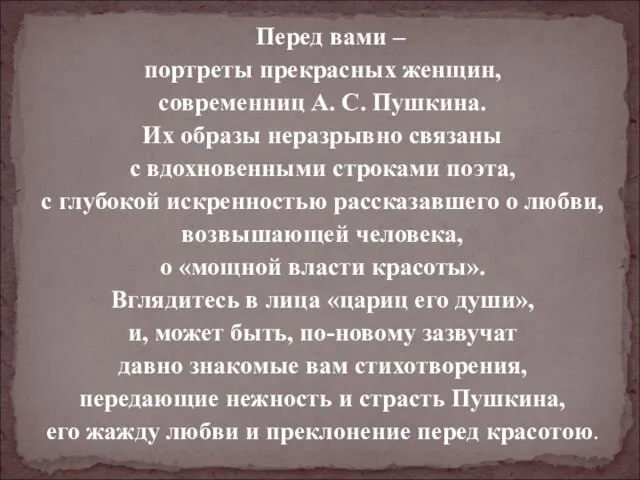 Перед вами – портреты прекрасных женщин, современниц А. С. Пушкина. Их образы