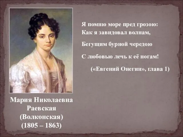 Мария Николаевна Раевская (Волконская) (1805 – 1863) Я помню море пред грозою: