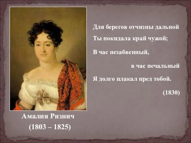 Амалия Ризнич (1803 – 1825) Для берегов отчизны дальной Ты покидала край