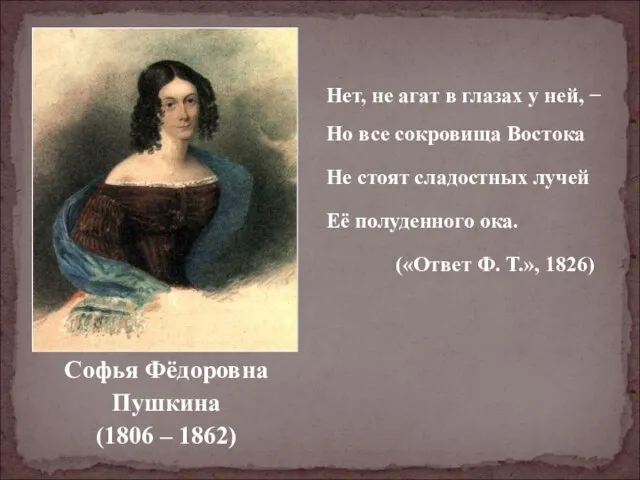 Софья Фёдоровна Пушкина (1806 – 1862) Нет, не агат в глазах у