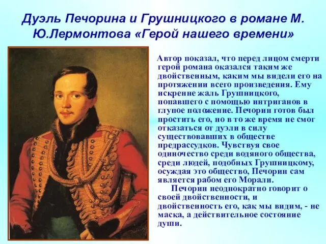 Дуэль Печорина и Грушницкого в романе М.Ю.Лермонтова «Герой нашего времени» Автор показал,