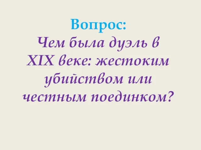 Вопрос: Чем была дуэль в XIX веке: жестоким убийством или честным поединком?