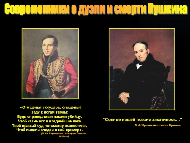 «Отмщенья, государь, отмщенья! Паду к ногам твоим: Будь справедлив и накажи убийцу,