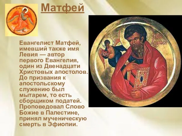 Матфей Евангелист Матфей, имевший также имя Левия — автор первого Евангелия, один