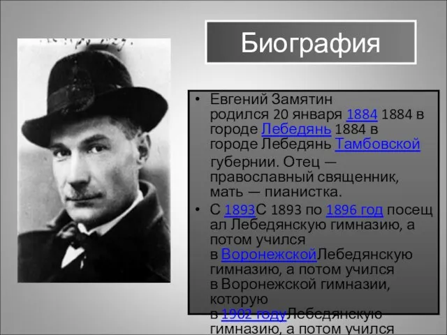 Биография Евгений Замятин родился 20 января 1884 1884 в городе Лебедянь 1884